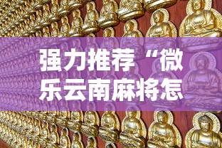 强力推荐“微乐云南麻将怎样免费开挂的!详细开挂教程 强力推荐“微乐云南麻将怎样免费开挂的!详细开挂教程