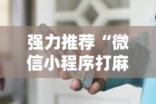 强力推荐“微信小程序打麻将有挂吗”附透视挂详细教程