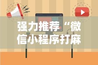 强力推荐“微信小程序打麻将有挂吗”附透视挂详细教程