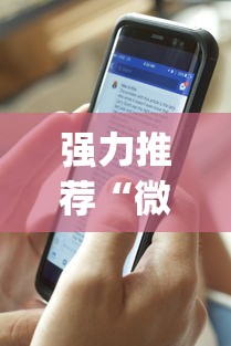 强力推荐“微信微乐麻将免费开挂手机版	”(最新透视辅助上线)