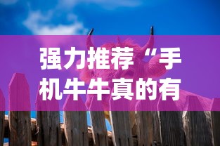 强力推荐“手机牛牛真的有挂吗”开挂(透视)辅助