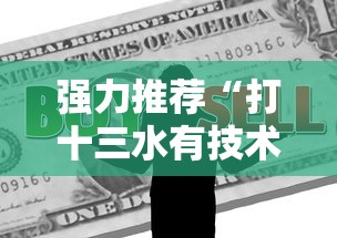强力推荐“打十三水有技术吗”掌握辅助功能必胜规则