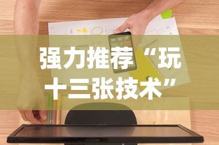 强力推荐“玩十三张技术”开挂(透视)辅助教程