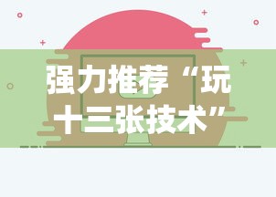强力推荐“玩十三张技术”开挂(透视)辅助教程