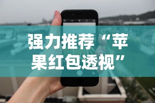 强力推荐“苹果红包透视”其实有开挂插件!