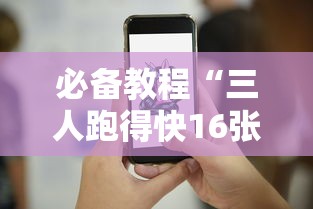 必备教程“三人跑得快16张技巧与方法	”其实有开挂插件!