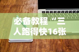必备教程“三人跑得快16张技巧与方法	”其实有开挂插件!