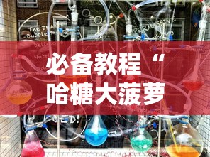 必备教程“哈糖大菠萝可以开挂吗”开挂方法