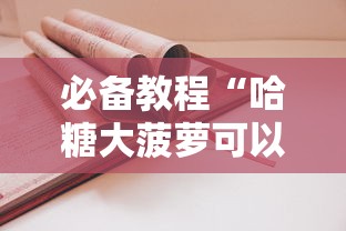 必备教程“哈糖大菠萝可以开挂吗	”开挂方法