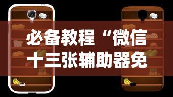 必备教程“微信十三张辅助器免费”开挂(透视)辅助教程