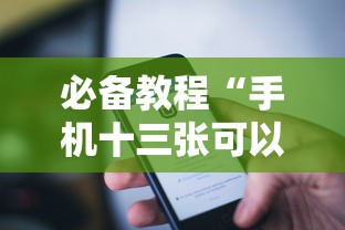 必备教程“手机十三张可以开挂吗苹果	”揭秘透视辅助万能挂用法