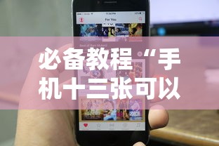 必备教程“手机十三张可以开挂吗苹果”揭秘透视辅助万能挂用法