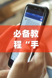 必备教程“手机微乐麻将提高胜率方法”(透视)开挂辅助脚本+详细开挂安装教程