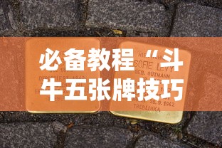 必备教程“斗牛五张牌技巧心得体会	”详细外挂透视辅助软件教程