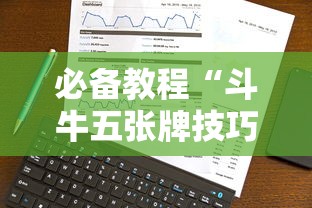 必备教程“斗牛五张牌技巧心得体会	”详细外挂透视辅助软件教程