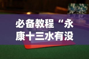 必备教程“永康十三水有没有挂”(曝光透视必备猫腻)