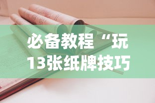 必备教程“玩13张纸牌技巧”(曝光透视必备猫腻)