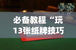 必备教程“玩13张纸牌技巧”(曝光透视必备猫腻)
