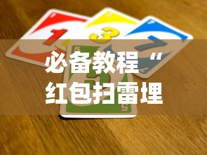 必备教程“红包扫雷埋雷控制尾数方法?_游戏_玩家_工具 必备教程“红包扫雷埋雷控制尾数方法?_游戏_玩家_工具