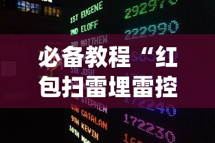 必备教程“红包扫雷埋雷控制尾数方法?_游戏_玩家_工具 必备教程“红包扫雷埋雷控制尾数方法?_游戏_玩家_工具