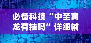 必备科技“中至窝龙有挂吗”详细辅助软件教程