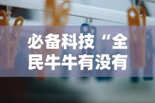 必备科技“全民牛牛有没有挂”掌握辅助功能必胜规则