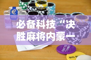 必备科技“决胜麻将内蒙一口香赢牌技巧”详细开挂玩法