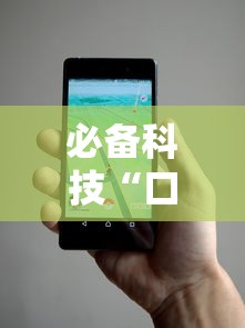 必备科技“口袋十三水开挂方法”科技辅助神器手机版教程