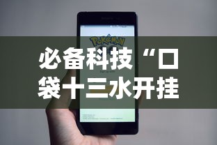 必备科技“口袋十三水开挂方法”科技辅助神器手机版教程