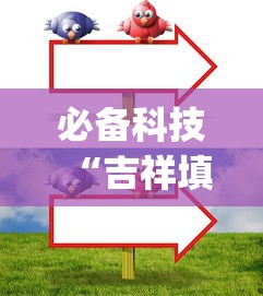 必备科技“吉祥填大坑的破解方法与技巧”(确实有挂)
