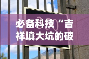 必备科技“吉祥填大坑的破解方法与技巧”(确实有挂)