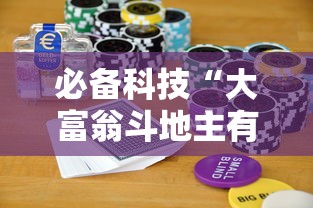 必备科技“大富翁斗地主有挂吗”详细分享装挂步骤