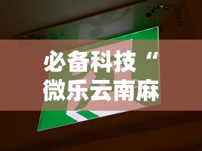 必备科技“微乐云南麻将小程序开挂免费软件”详细开挂玩法