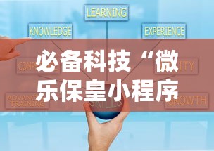 必备科技“微乐保皇小程序怎么安挂”真可以装挂