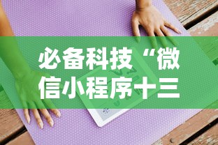 必备科技“微信小程序十三张怎么开挂”掌握辅助功能必胜规则