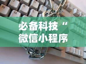 必备科技“微信小程序十三张怎么开挂	”掌握辅助功能必胜规则