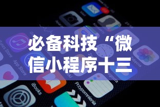 必备科技“微信小程序十三张怎么开挂”掌握辅助功能必胜规则