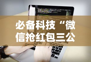 必备科技“微信抢红包三公控制器”开挂辅助软件教程
