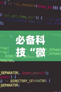 必备科技“微信麻将开挂免费软件”科技辅助神器手机版