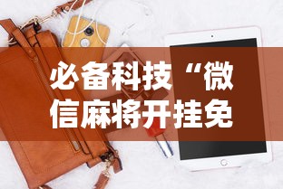 必备科技“微信麻将开挂免费软件”科技辅助神器手机版