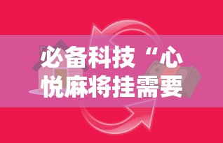 必备科技“心悦麻将挂需要多少钱	”原来有神器下载