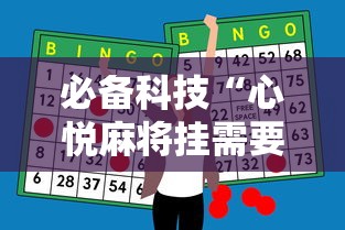 必备科技“心悦麻将挂需要多少钱”原来有神器下载