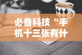 必备科技“手机十三张有什么技巧”辅助神器插件下载