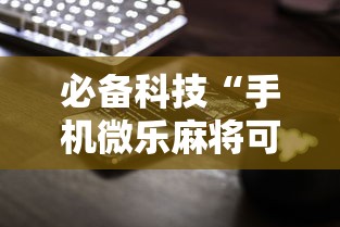 必备科技“手机微乐麻将可以开挂吗苹果”详细分享装挂步骤