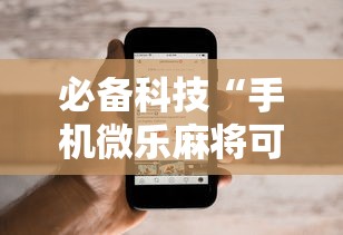 必备科技“手机微乐麻将可以开挂吗苹果	”详细分享装挂步骤