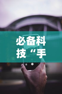 必备科技“手机微乐麻将可以开挂吗苹果”详细分享装挂步骤