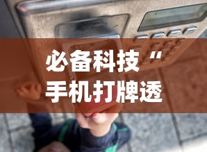 必备科技“手机打牌透视开挂神器”(原来确实是有挂)