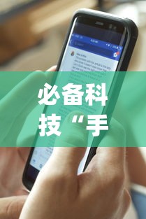 必备科技“手机打牌透视开挂神器”(原来确实是有挂)