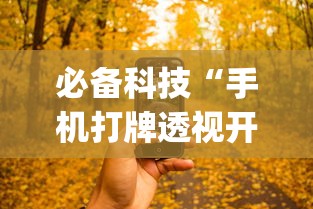必备科技“手机打牌透视开挂神器	”(原来确实是有挂)