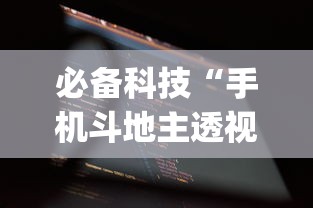必备科技“手机斗地主透视软件哪个好”(必备工具)辅助教学